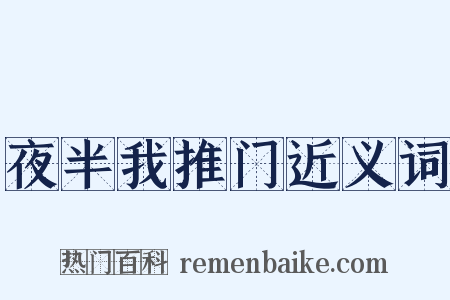 夜半我推门近义词是什么意思的图片